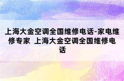 上海大金空调全国维修电话-家电维修专家  上海大金空调全国维修电话